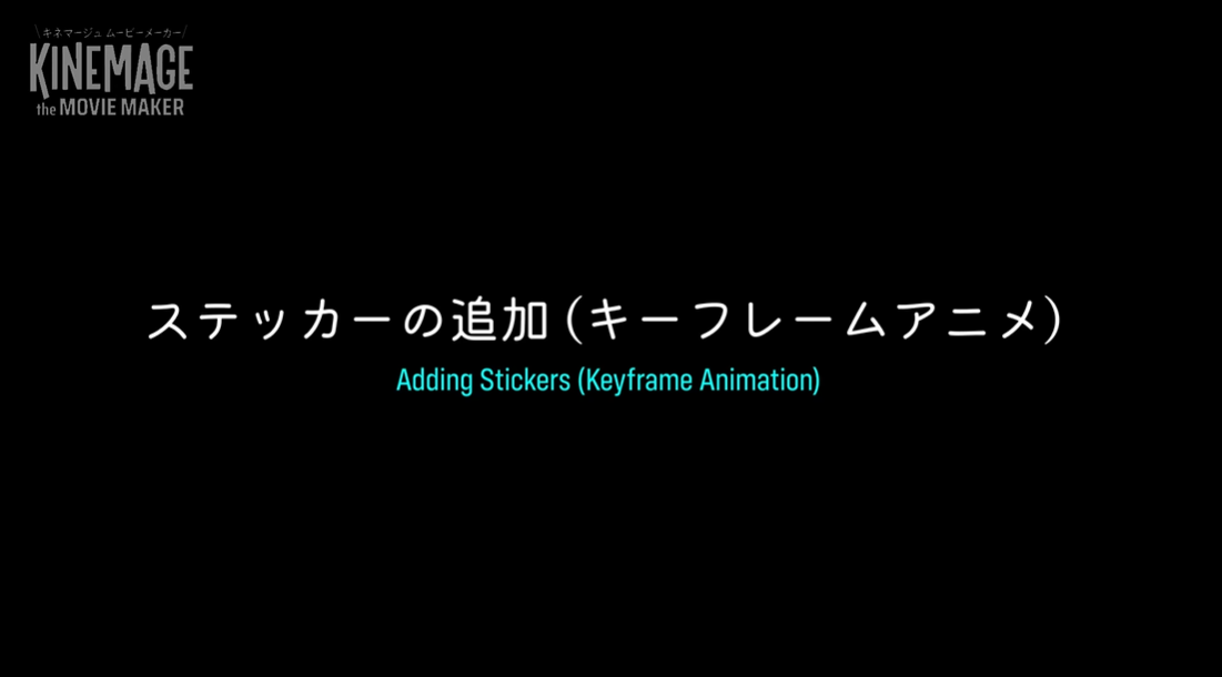 貼り付けたステッカーに、キーフレームアニメを使う方法, ビデオガイド, この記事の内容はビデオでも見ることができます